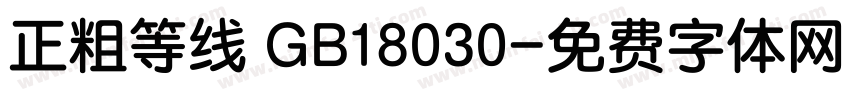 正粗等线 GB18030字体转换